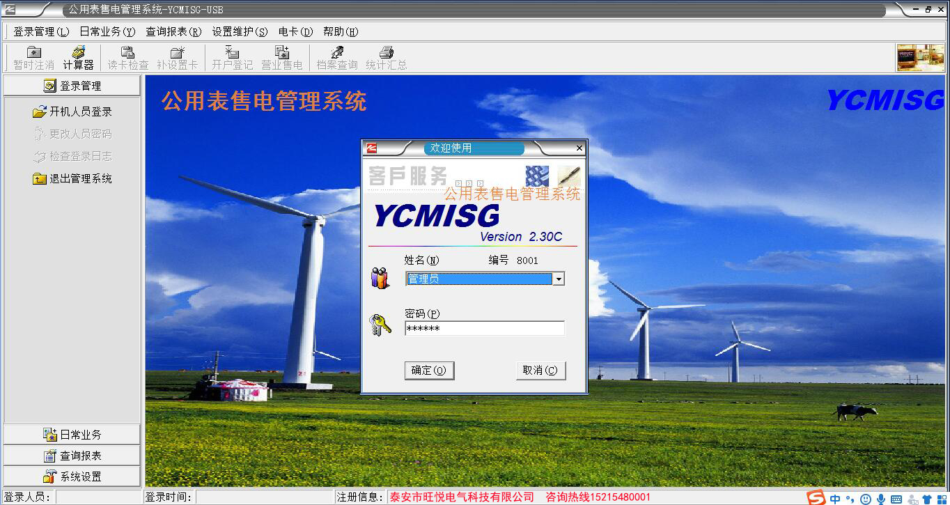 YCMISG公用电表管理系统